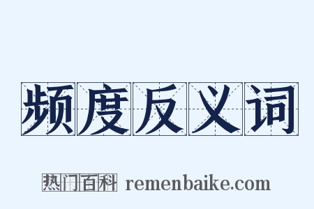 频度反义词是什么意思的图片
